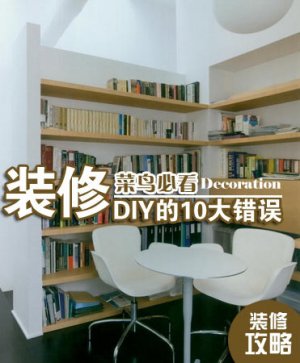 菜鸟必看 装修DIY的10大错误盘点看了不后悔