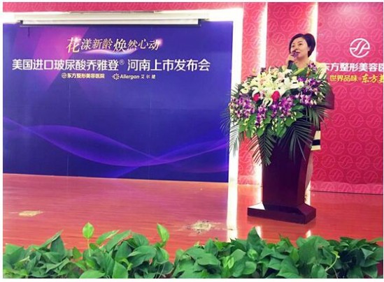 热烈祝贺乔雅登(R)玻尿酸河南上市发布会圆满成功—郑州东方整形