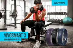 抢攻运动热潮！Garmin推出vivosmart3健身手环