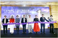 首个中国品牌日，2017品牌女性高峰论坛在京发布