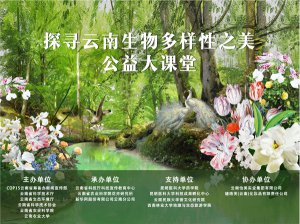 GELLÉ FRÈRES法国婕珞芙公益大课堂第二讲落幕，多层面推进生物多样性保护