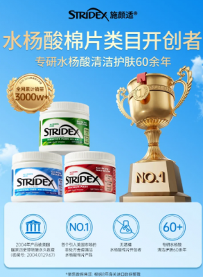 六十余载深耕：Stridex施颜适，开创水杨酸护肤新时代